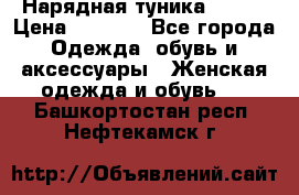 Нарядная туника 50xxl › Цена ­ 2 000 - Все города Одежда, обувь и аксессуары » Женская одежда и обувь   . Башкортостан респ.,Нефтекамск г.